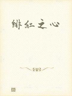 绯红之心