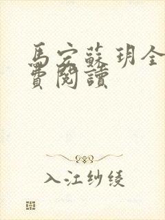 马宏苏玥全文免费阅读