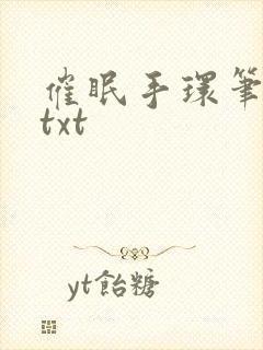 催眠手环笔趣阁txt