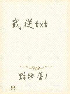 武逆txt