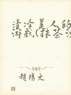 清冷美人的神奇游戏(抹茶沙冰)海棠