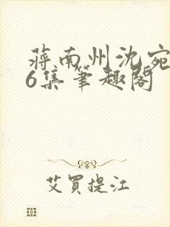 蒋南州沈宛月16集笔趣阁