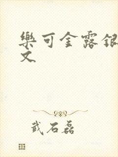 乐可金露银花全文