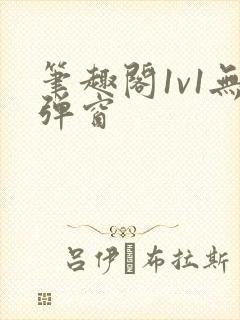 笔趣阁1v1无弹窗