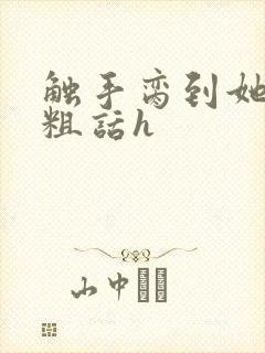 触手脔到她哭h粗话h