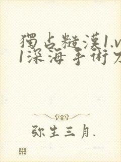 独占糙汉1.v1深海手术刀