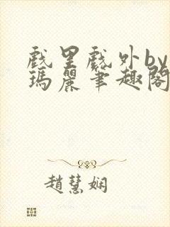 戏里戏外by苏玛丽笔趣阁