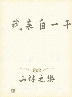 我来自一千年前