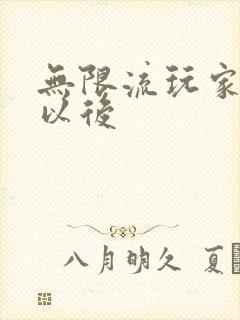 无限流玩家退休以后