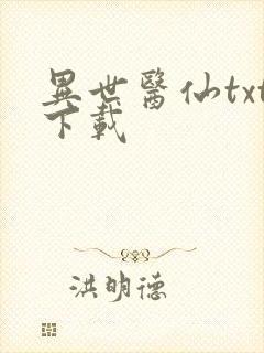 异世医仙txt下载