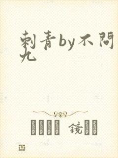 刺青by不问三九