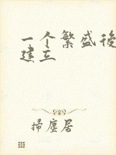 一个繁盛后宫的建立