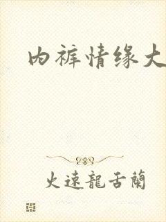 内裤情缘大团结