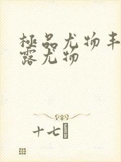 极品尤物丰满暴露尤物