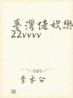 台湾佬娱乐中文22vvvv