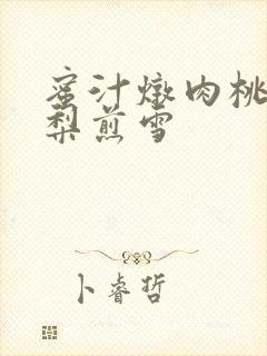 蜜汁炖肉桃 棠梨煎雪