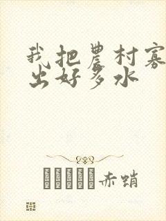 我把农村寡妇日出好多水