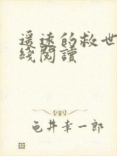 遥远的救世主在线阅读