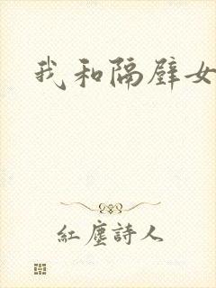 我和隔壁女教师