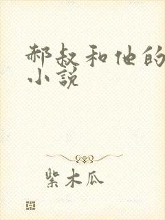 郝叔和他的女人小说