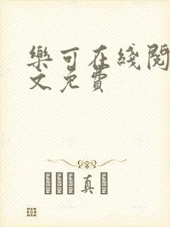 乐可在线阅读全文免费