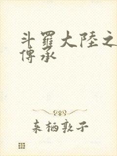 斗罗大陆之邪神传承