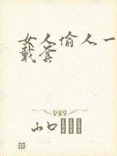 女人偷人一般不戴套