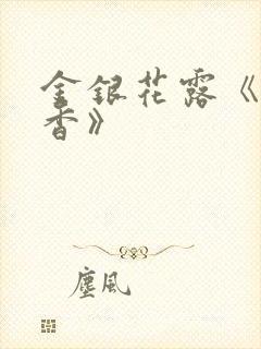 金银花露《帐中香》