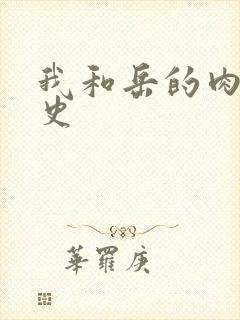 我和岳的肉欲性史