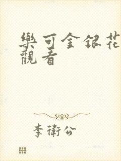 乐可金银花漫画观看