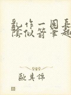 乱作一团长日光阴似箭笔趣阁