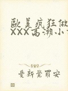 欧美疯狂做受XXXX高潮小说