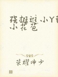 强挺进小Y头的小花苞