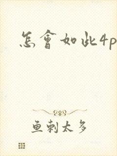 怎会如此4ph