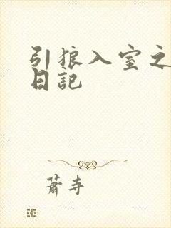 引狼入室之收养日记