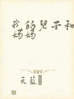 我的儿子和他的妈妈