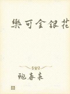 乐可金银花小说