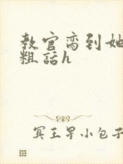 教官脔到她哭h粗话h封面