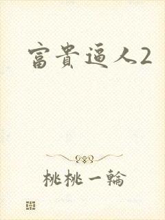 富贵逼人2