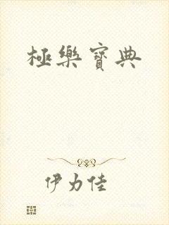 极乐宝典