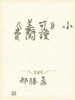 《姜可》小说免费阅读