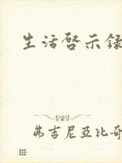 生活启示录结局