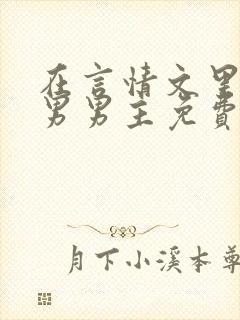 在言情文里撩直男男主免费笔趣阁