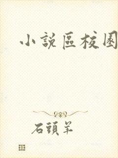 小说区校园春色