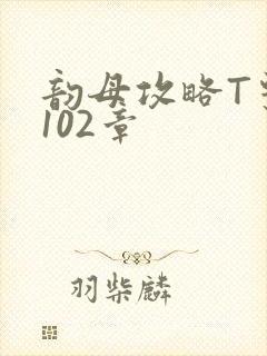 韵母攻略T系列102章