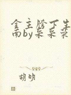 金主胯下生存指南by采采荣木