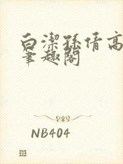 白洁孙倩高义 笔趣阁