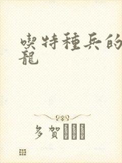 吃特种兵的大黑龙