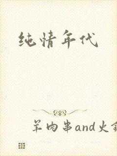 纯情年代
