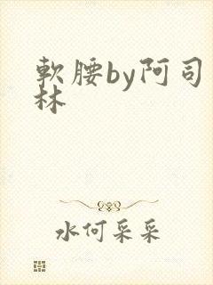 软腰by阿司匹林